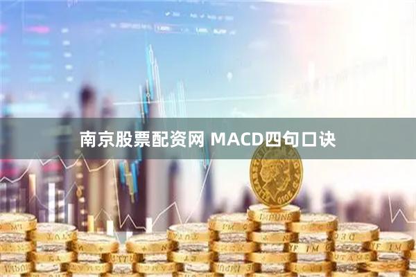 南京股票配资网 MACD四句口诀