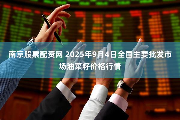 南京股票配资网 2025年9月4日全国主要批发市场油菜籽价格行情